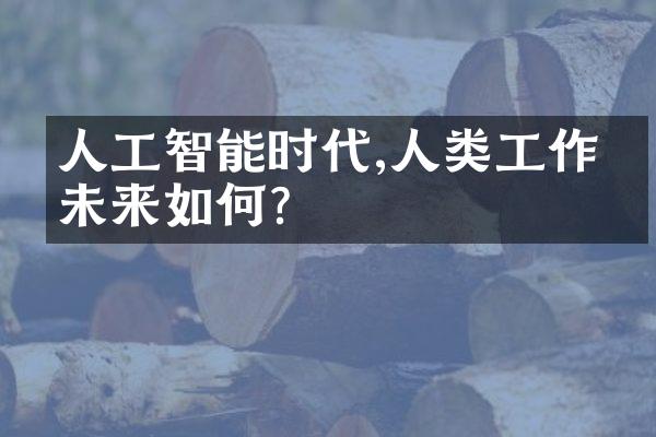 人工智能时代,人类工作的未来如何?