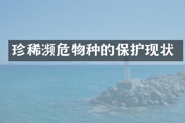 珍稀濒危物种的保护现状