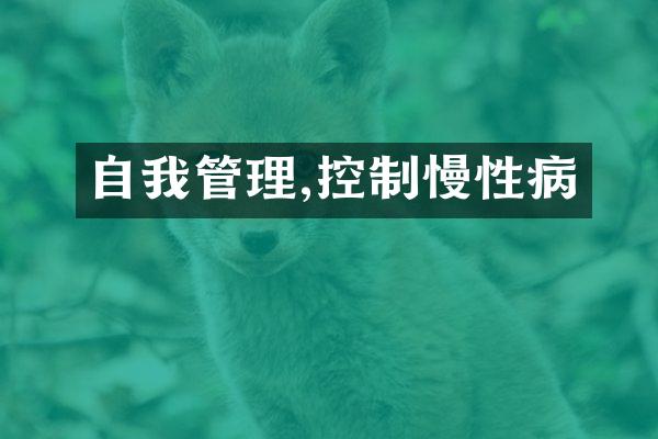 自我管理,控制慢性病
