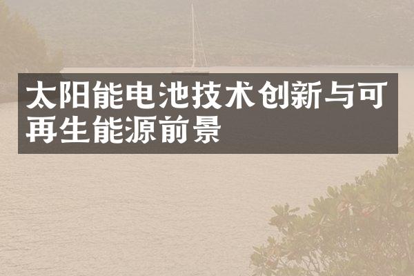 太阳能电池技术创新与可再生能源前景