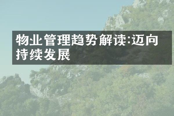 物业管理趋势解读:迈向可持续发展
