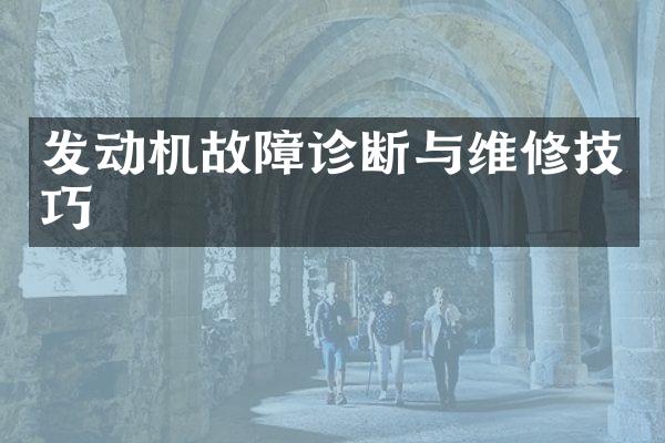 发动机故障诊断与维修技巧