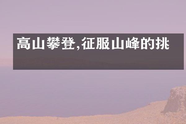 高山攀登,征服山峰的挑战