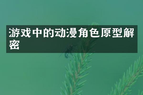 游戏中的动漫角色原型解密
