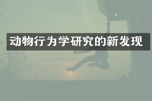 动物行为学研究的新发现