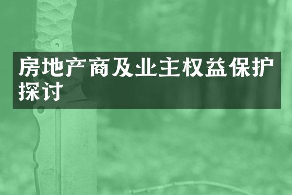 房地产商及业主权益保护探讨