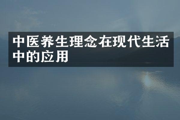 中医养生理念在现代生活中的应用
