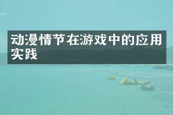 动漫情节在游戏中的应用实践
