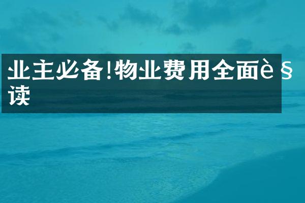业主必备!物业费用全面解读