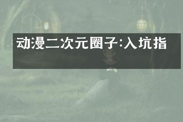 动漫二次元圈子:入坑指南