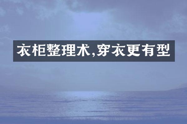 衣柜整理术,穿衣更有型