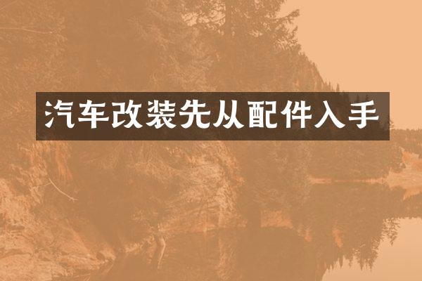 汽车改装先从配件入手