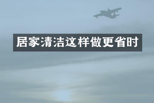 居家清洁这样做更省时