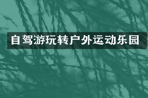 自驾游玩转户外运动乐园