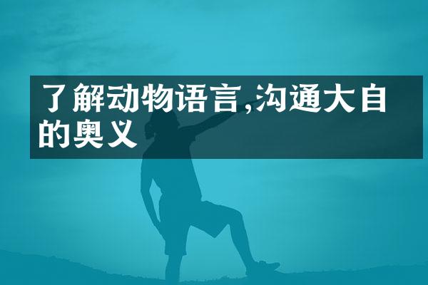 了解动物语言,沟通大自然的奥义