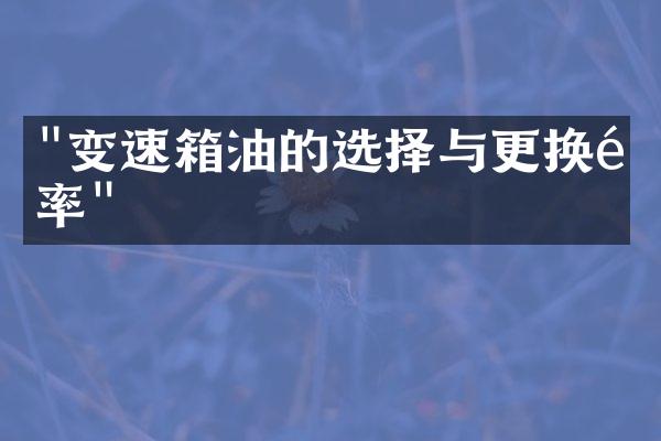 "变速箱油的选择与更换频率"