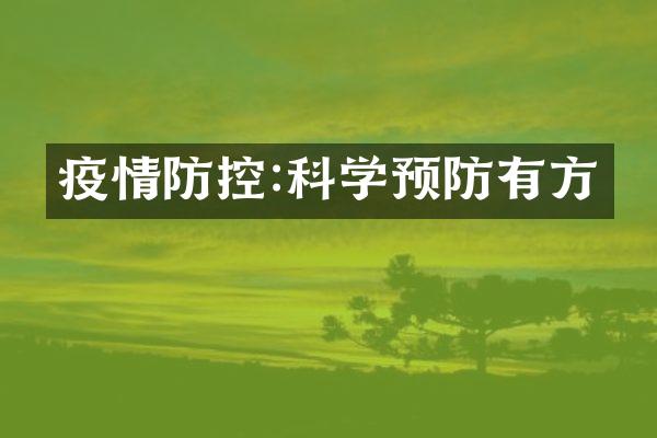 疫情防控:科学预防有方