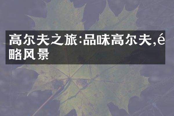 高尔夫之旅:品味高尔夫,领略风景