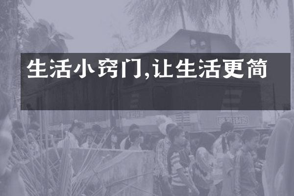 生活小窍门,让生活更简单