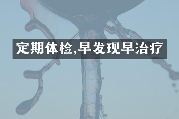 定期体检,早发现早治疗