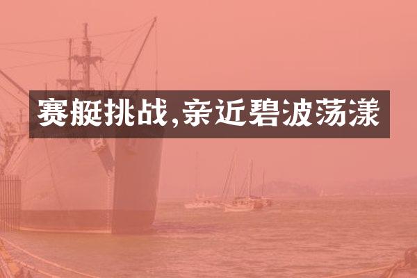 赛艇挑战,亲近碧波荡漾