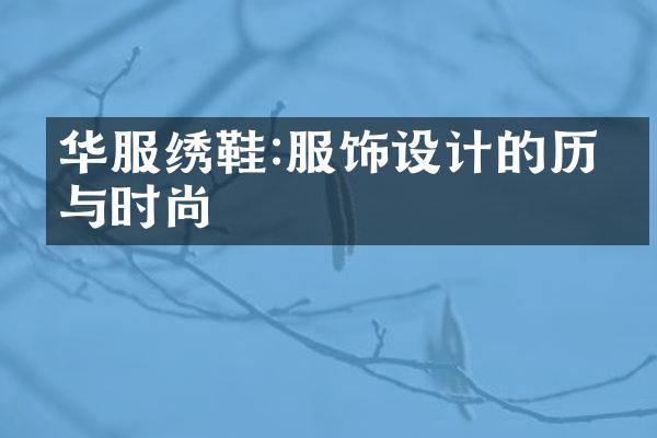 华服绣鞋:服饰设计的历史与时尚