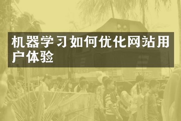 机器学习如何优化网站用户体验