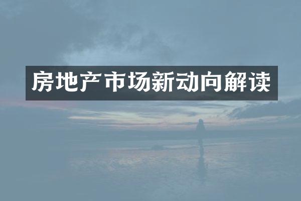 房地产市场新动向解读