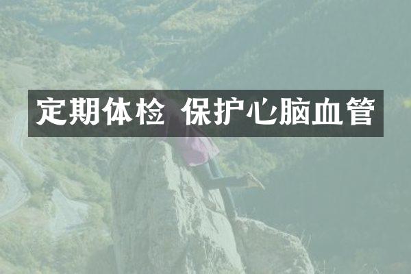 定期体检 保护心脑血管