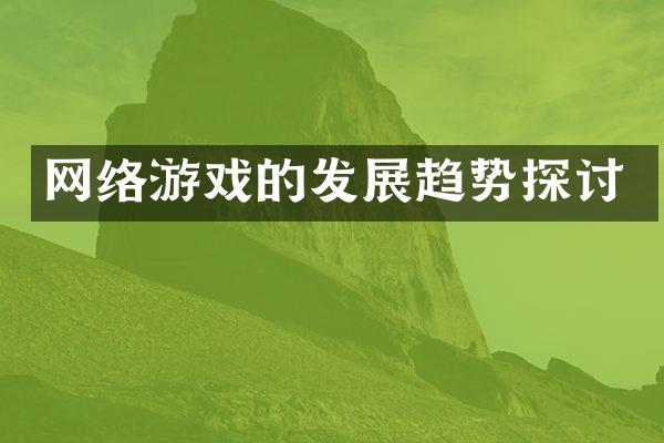 网络游戏的发展趋势探讨