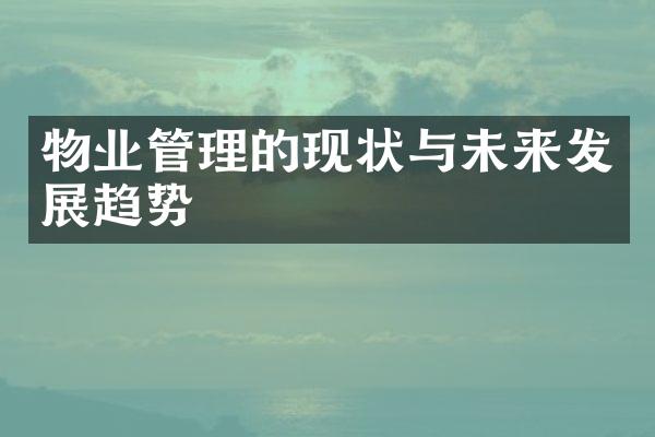物业管理的现状与未来发展趋势