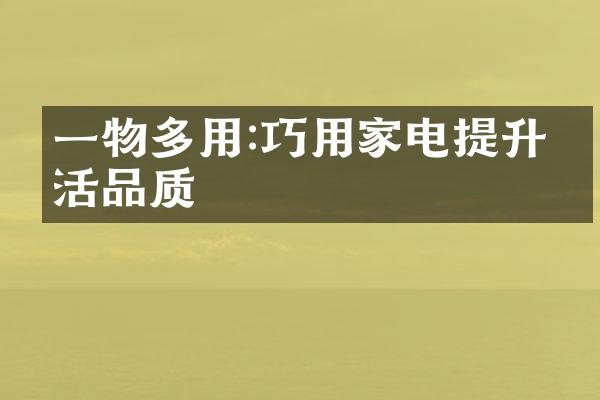 一物多用:巧用家电提升生活品质