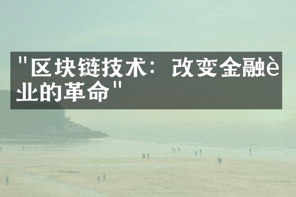 "区块链技术：改变金融行业的革命"