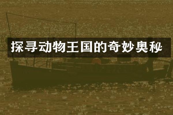 探寻动物王国的奇妙奥秘