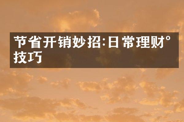 节省开销妙招:日常理财小技巧