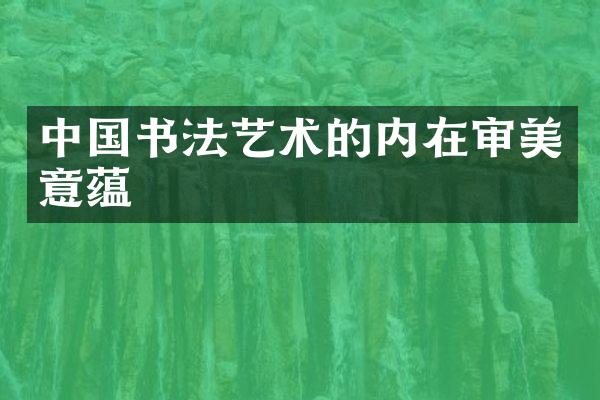 中国书法艺术的内在审美意蕴