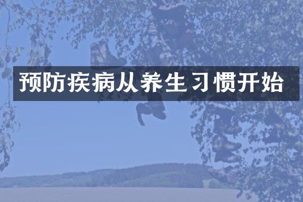 预防疾病从养生习惯开始