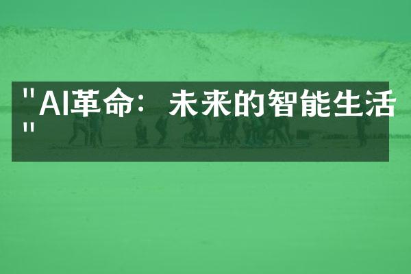 "AI革命：未来的智能生活"