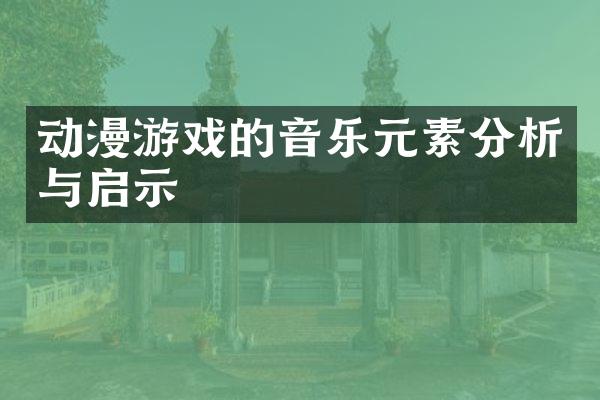 动漫游戏的音乐元素分析与启示