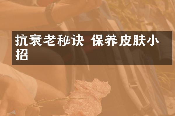 抗衰老秘诀 保养皮肤小妙招