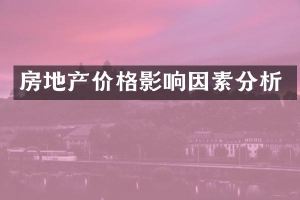房地产价格影响因素分析