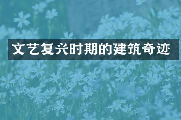 文艺复兴时期的建筑奇迹
