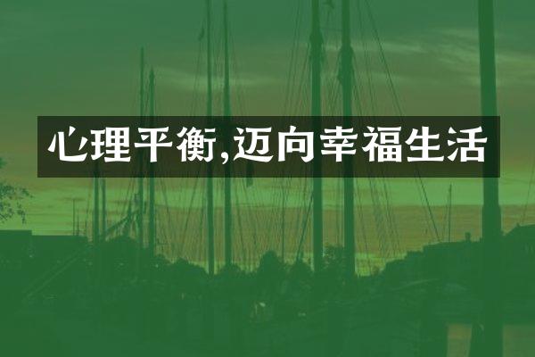 心理平衡,迈向幸福生活