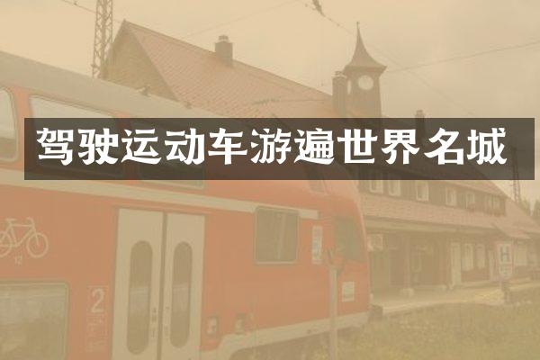 驾驶运动车游遍世界名城
