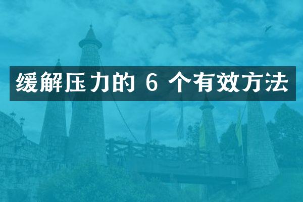 缓解压力的 6 个有效方法