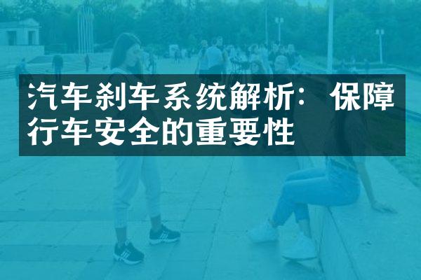 汽车刹车系统解析：保障行车安全的重要性