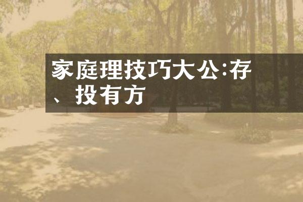 家庭理財技巧大公開:存款、投資有方