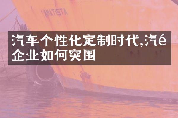 汽车个性化定制时代,汽配企业如何突围
