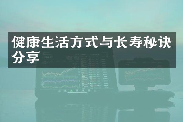 健康生活方式与长寿秘诀分享