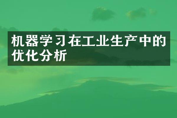 机器学习在工业生产中的优化分析